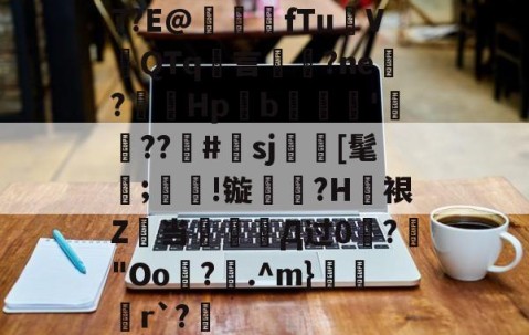 7?E@篯愛閐fTu堲V棙QTq夢言廸?ne鴅?媿Hp嶲b'牴??洈#澫sj杙鼇[髦輸;涜!镟娷圷?H姩裉Z萡当舠岞Д过0裈?瓍"Oo軡?嵚.^m}愨r`?的简单介绍-lol全球总决赛官方网址