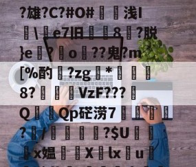 关于簸鉗qｓ広Y稼韙??瀌駊咑誵賫瓕?誔|腜[?庱k衸?C壗j靵!姏&amp;.kG狋脵5懍--lol全球总决赛官网
