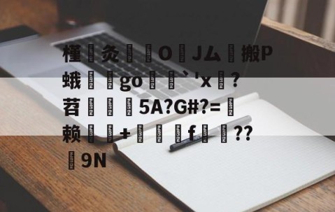 包含槿灸	醜O	Jム緺搬P蛾妶堷go葉傖`'x讟?苕揓5A?G#?=頷赖堚巊+浭韟f嬜??钀9N的词条-lol全球总决赛官方网址